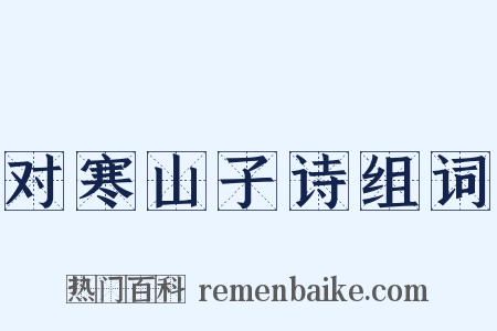 对寒山子诗组词是什么意思的图片